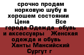 срочно продам норковую шубу в хорошем состоянии › Цена ­ 30 000 - Все города Одежда, обувь и аксессуары » Женская одежда и обувь   . Ханты-Мансийский,Сургут г.